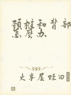 颈椎和背部疼痛怎么办封面