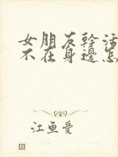 女朋友干活累了不在身边怎么关心