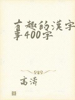 有趣的汉字小故事400字封面