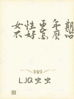 女性更年期睡眠不好怎么治