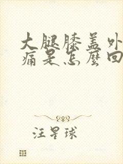 大腿膝盖外侧疼痛是怎么回事封面