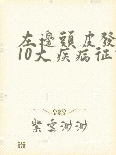 左边头皮发麻的10大疾病征兆