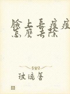 脸上长痘痘螨虫怎么去除封面