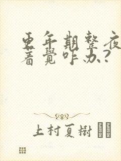 更年期整夜睡不着觉咋办?