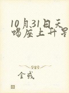 10月31日天蝎座上升星座
