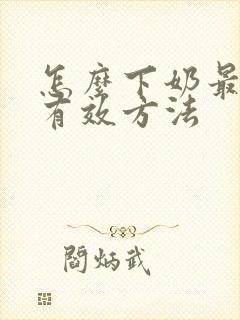 怎么下奶最快最有效方法