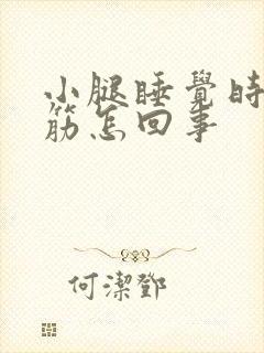 小腿睡觉时老抽筋怎回事