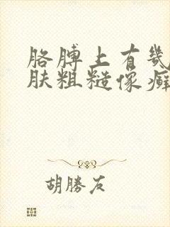 胳膊上有几块皮肤粗糙像癣一样