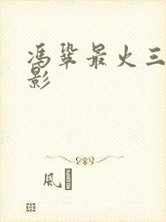 冯巩最火三部电影