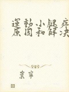 运动小腿疼痛的原因和解决办法