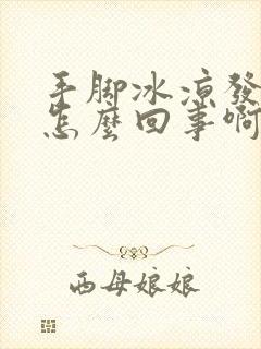 手脚冰凉发麻是怎么回事啊