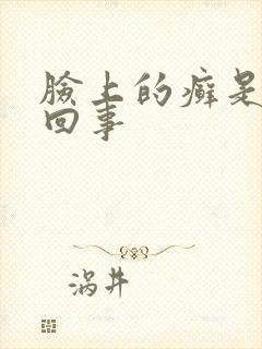 脸上的癣是怎么回事