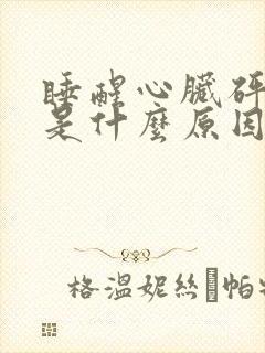 睡醒心脏砰砰跳是什么原因