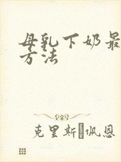 母乳下奶最快的方法