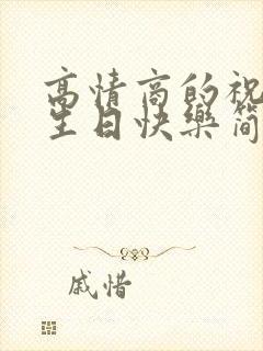 高情商的祝别人生日快乐简短