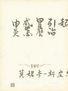 由感冒引起的咽炎怎么治封面