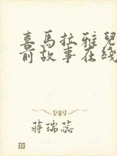 喜马拉雅儿童睡前故事在线听mp3连续播放