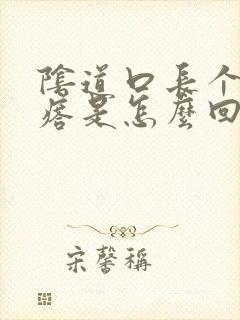 阴道口长个肉疙瘩是怎么回事