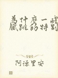 为什么一醒来心脏跳的特别快封面