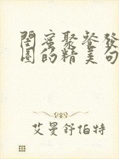 闺蜜聚餐发朋友圈的精美句子封面