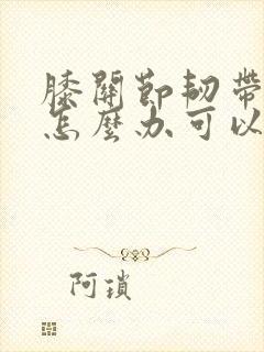 膝关节韧带拉伤怎么办可以恢复的快