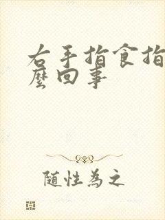 右手指食指疼怎么回事