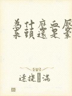 为什么血压降下来头还是晕晕的