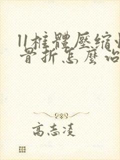 l1椎体压缩性骨折怎么治疗