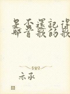 是否还记得我是哪首歌的歌词