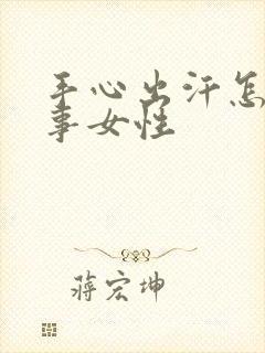 手心出汗怎么回事女性
