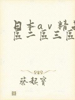 日本aⅴ精品一区二区三区