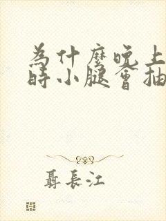 为什么晚上睡觉时小腿会抽筋