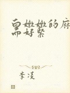 白嫩嫩的麻麻下面好紧