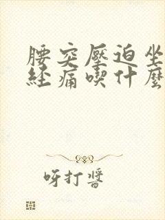 腰突压迫坐骨神经痛吃什么药止痛