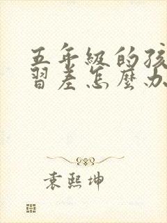 五年级的孩子学习差怎么办