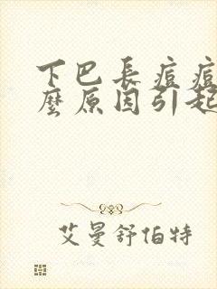 下巴长痘痘是什么原因引起的女性封面