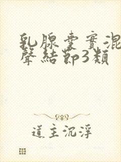 乳腺囊实混合回声结节3类封面