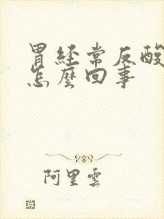 胃经常反酸烧心怎么回事