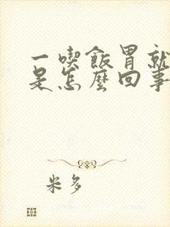 一吃饭胃就难受是怎么回事