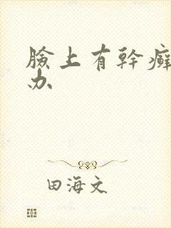 脸上有干癣怎么办