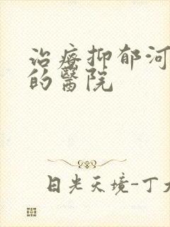 治疗抑郁河南省的医院
