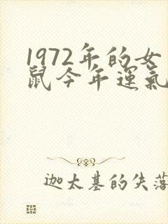 1972年的女鼠今年运气如何
