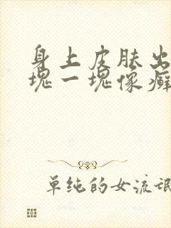 身上皮肤出现一块一块像癣一样