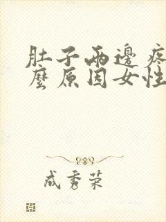 肚子两边疼是什么原因女性