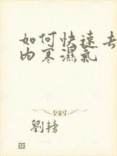 如何快速去除体内寒湿气