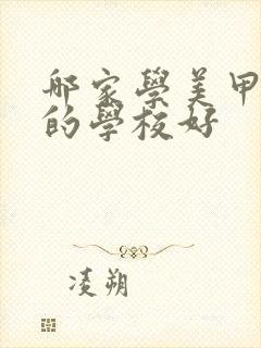 哪家学美甲美睫的学校好封面