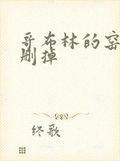 哥布林的窑洞无删掉