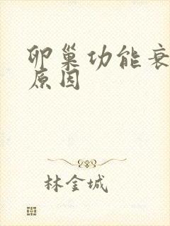 卵巢功能衰退的原因