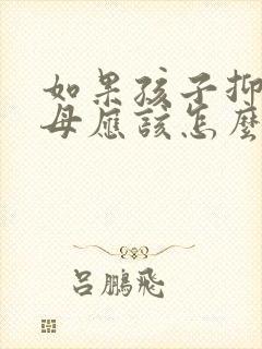 如果孩子抑郁父母应该怎么做封面