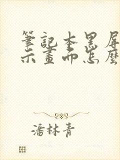 笔记本黑屏不显示画面怎么回事